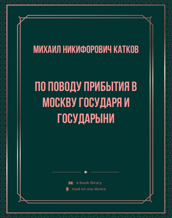 По поводу прибытия в Москву Государя и Государыни