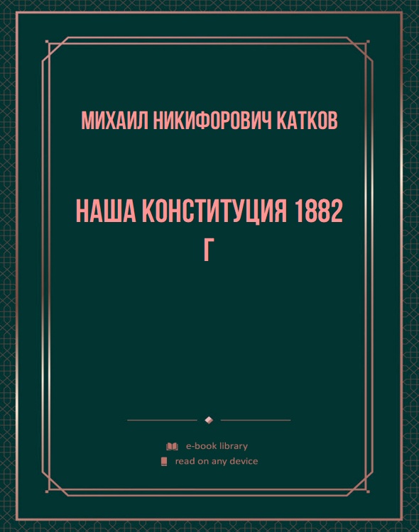 Наша конституция 1882 г