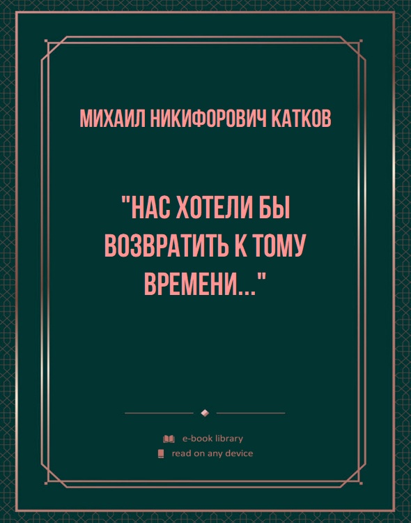 "Нас хотели бы возвратить к тому времени..."