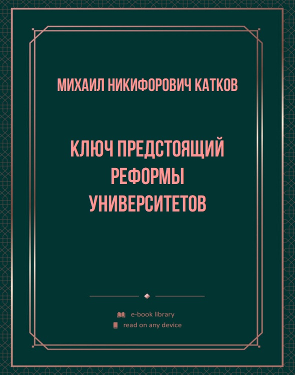 Ключ предстоящий реформы университетов