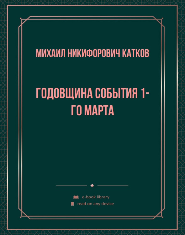 Годовщина события 1-го марта