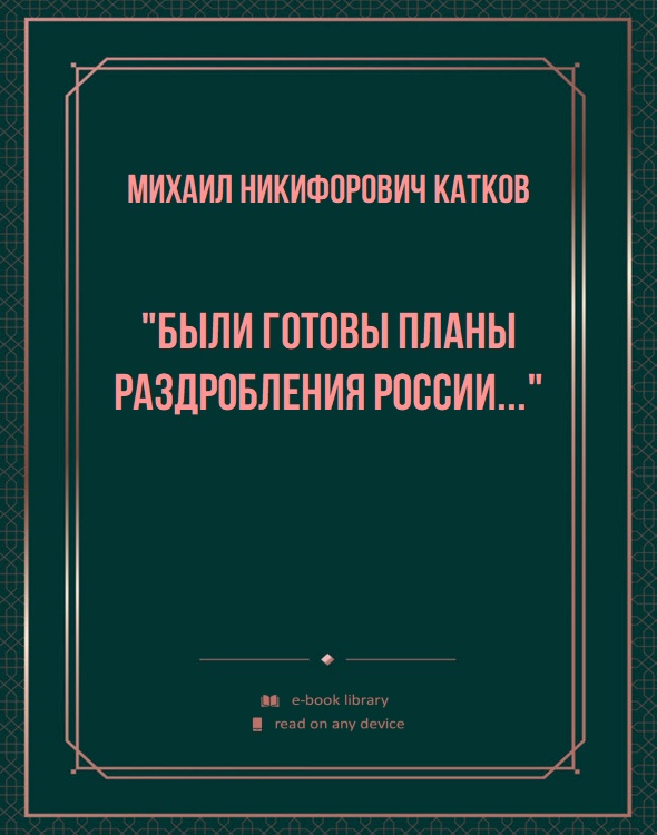 "Были готовы планы раздробления России..."