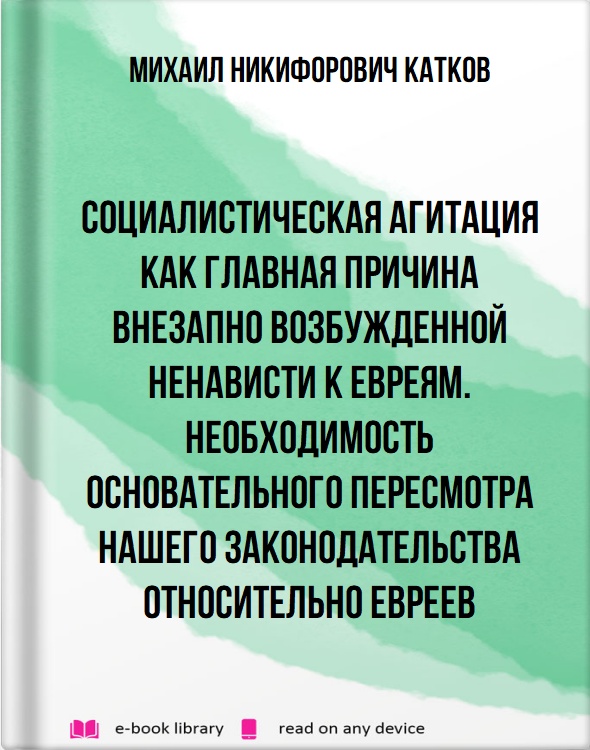 Социалистическая агитация как главная причина внезапно возбужденной ненависти к евреям. Необходимость основательного пересмотра нашего законодательства относительно евреев