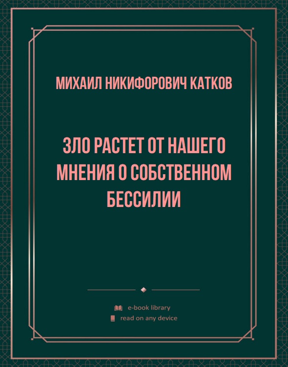 Зло растет от нашего мнения о собственном бессилии