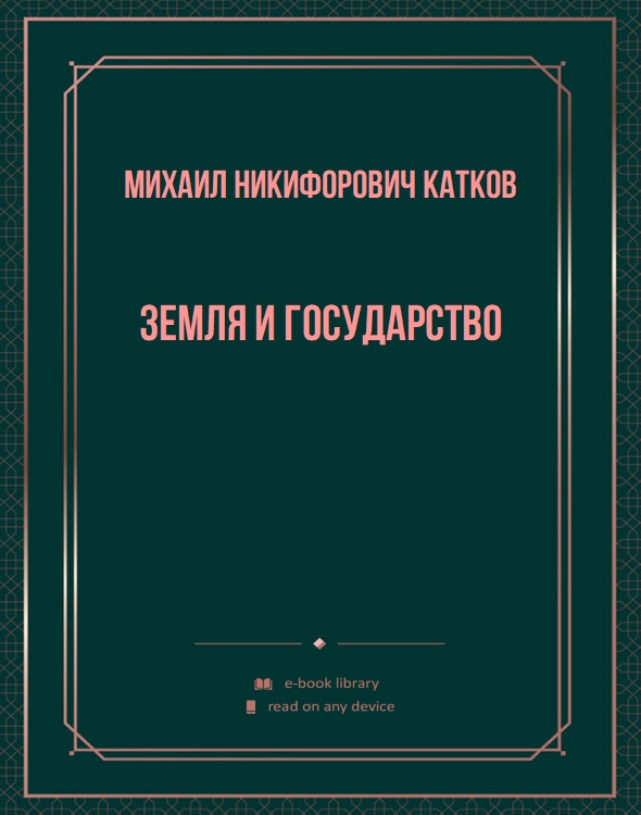 Земля и государство