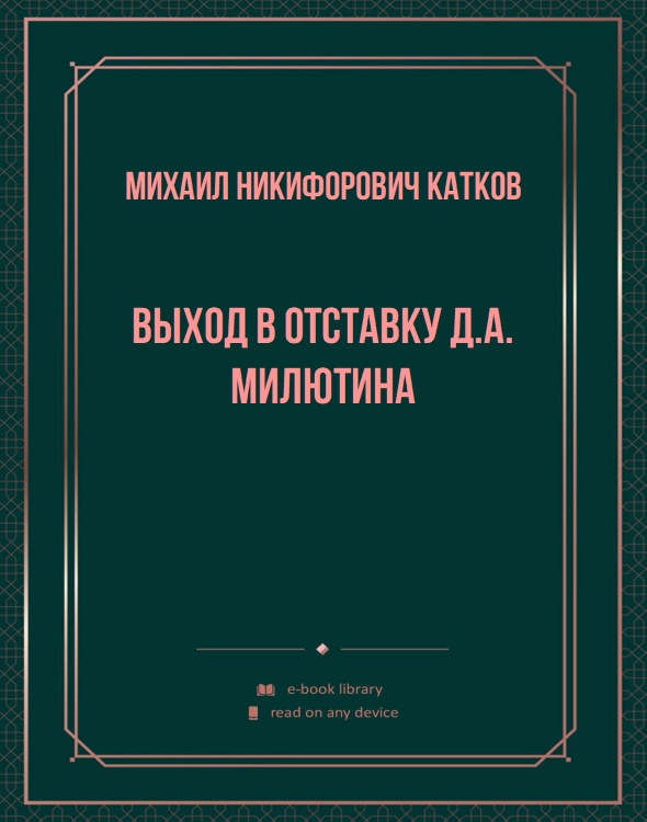 Выход в отставку Д.А. Милютина