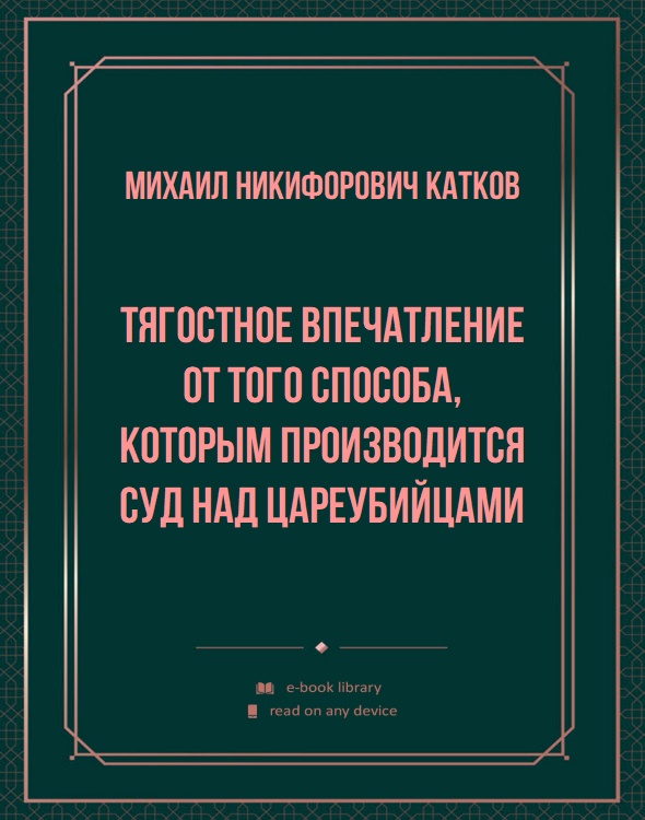 Тягостное впечатление от того способа, которым производится суд над цареубийцами