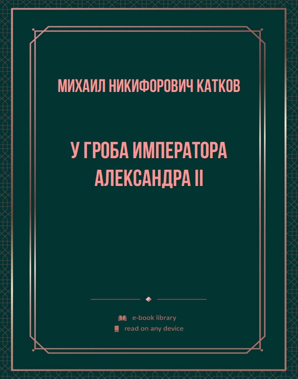 У гроба императора Александра II