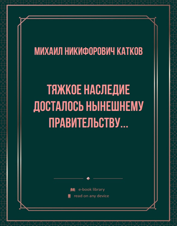 Тяжкое наследие досталось нынешнему правительству...