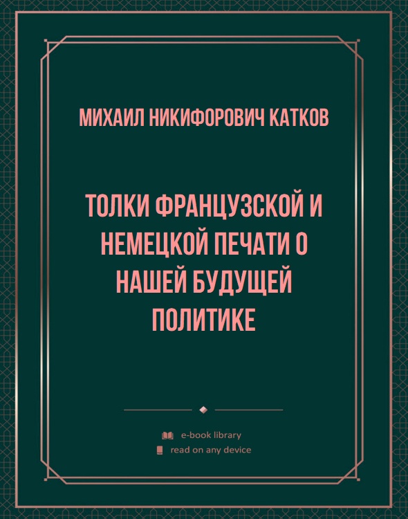 Толки французской и немецкой печати о нашей будущей политике