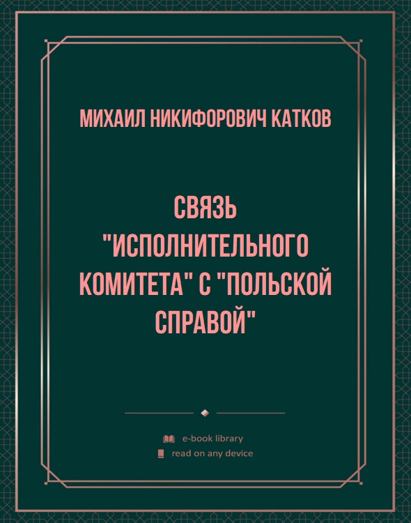 Связь "Исполнительного комитета" с "польской справой"