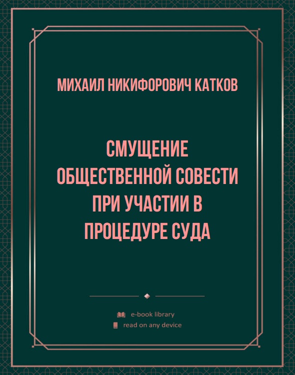 Смущение общественной совести при участии в процедуре суда