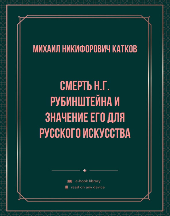 Смерть Н.Г. Рубинштейна и значение его для русского искусства