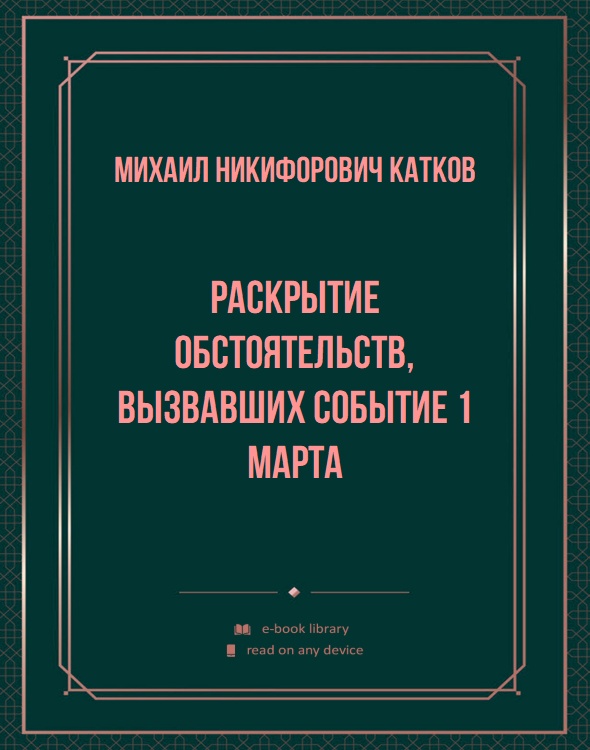 Раскрытие обстоятельств, вызвавших событие 1 марта