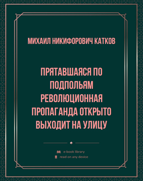 Прятавшаяся по подпольям революционная пропаганда открыто выходит на улицу