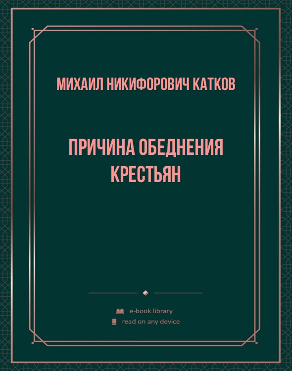 Причина обеднения крестьян