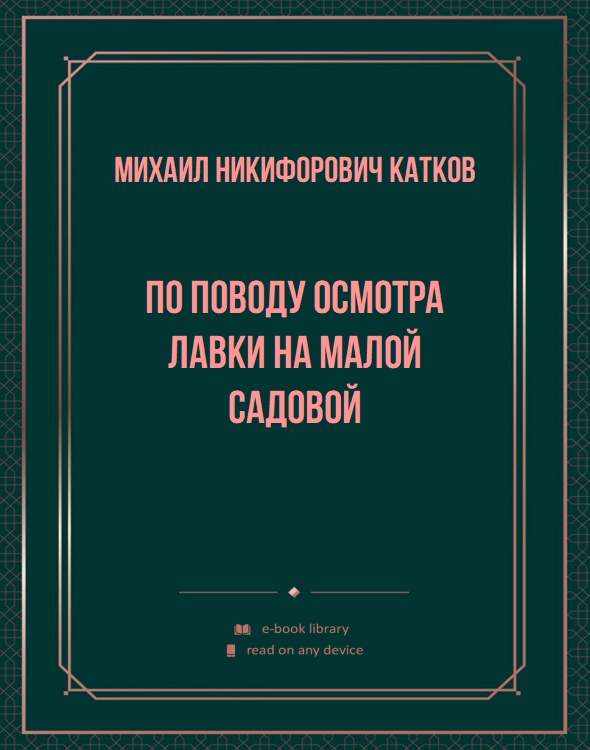 По поводу осмотра лавки на Малой Садовой