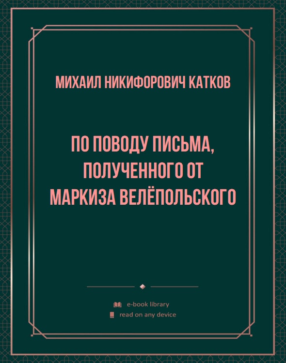 По поводу письма, полученного от маркиза Велёпольского