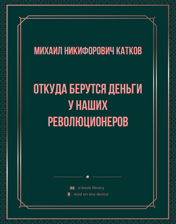 Откуда берутся деньги у наших революционеров