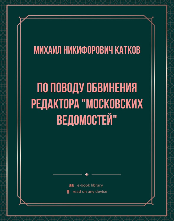 По поводу обвинения редактора "Московских Ведомостей"