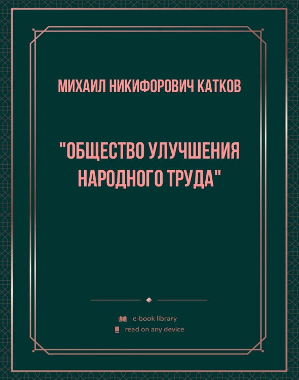 "Общество улучшения народного труда"