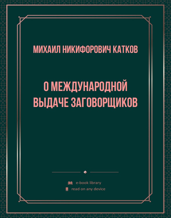 О международной выдаче заговорщиков