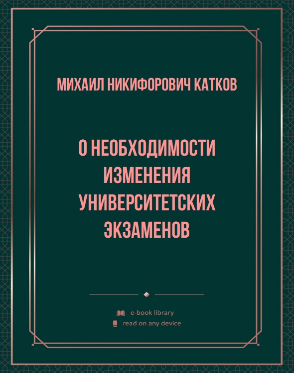 О необходимости изменения университетских экзаменов