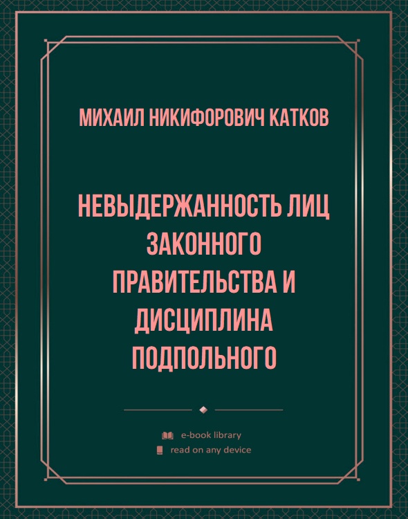 Невыдержанность лиц законного правительства и дисциплина подпольного