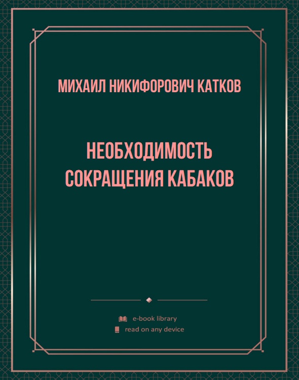 Необходимость сокращения кабаков