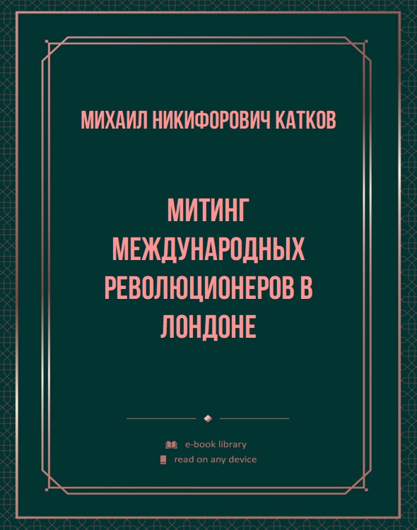 Митинг международных революционеров в Лондоне