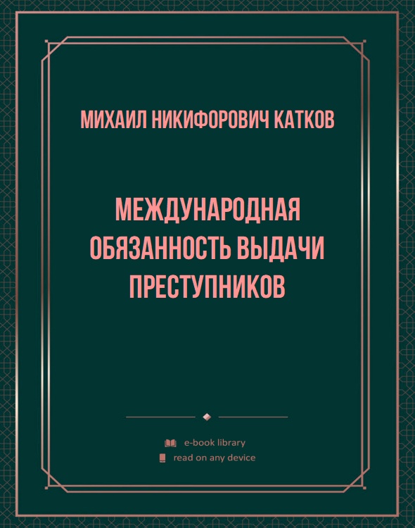 Международная обязанность выдачи преступников