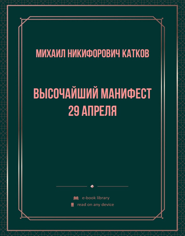 Высочайший манифест 29 апреля