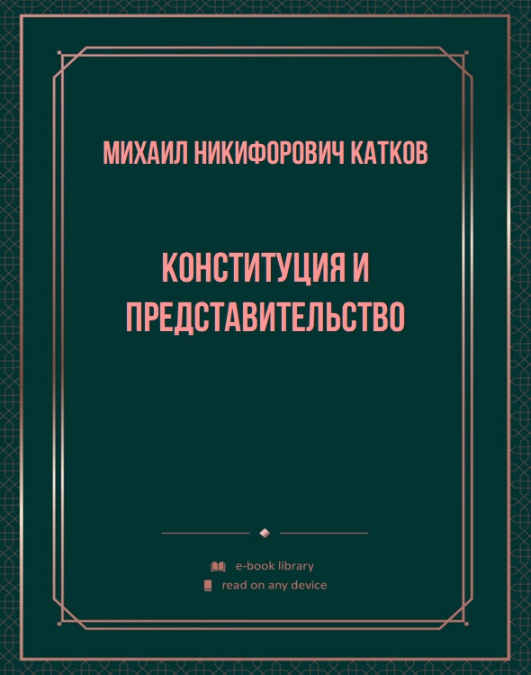 Конституция и представительство