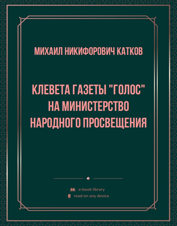 Клевета газеты "Голос" на Министерство народного просвещения