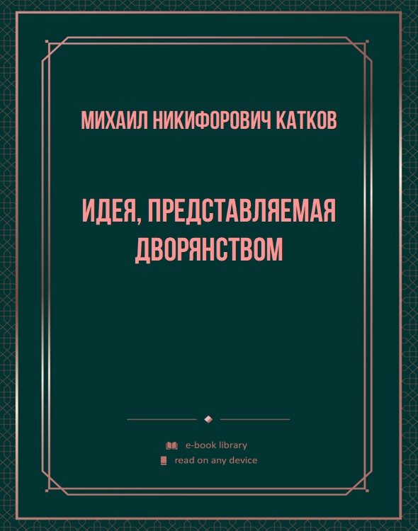 Идея, представляемая дворянством