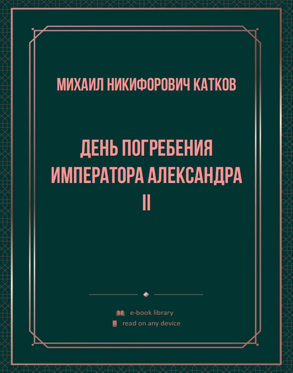 День погребения Императора Александра II