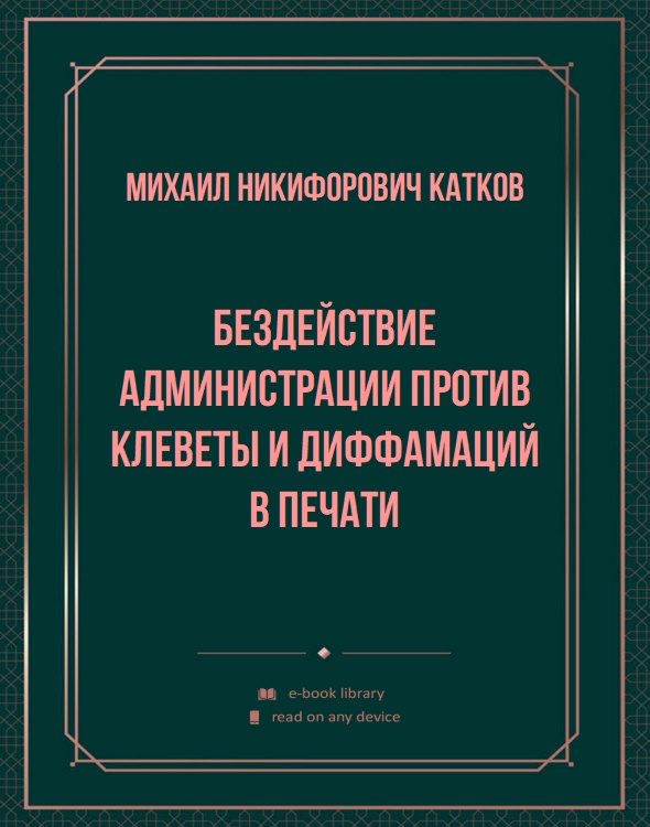 Бездействие администрации против клеветы и диффамаций в печати