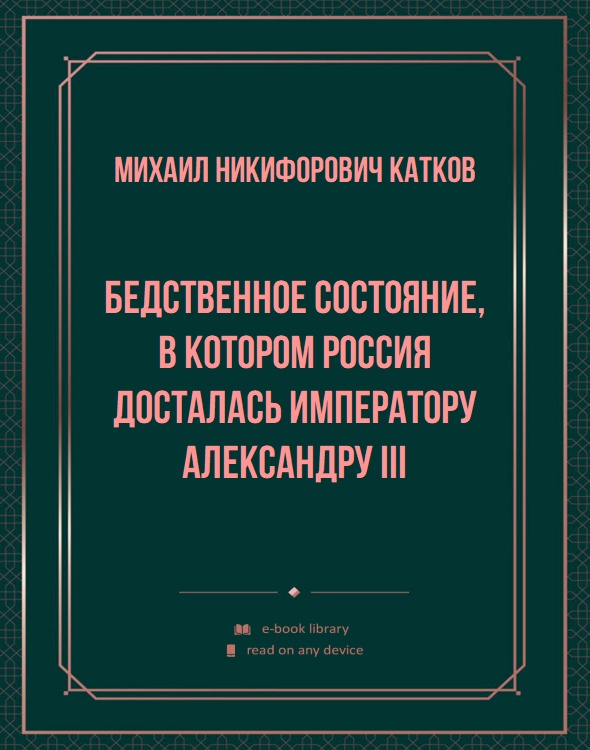 Бедственное состояние, в котором Россия досталась Императору Александру III