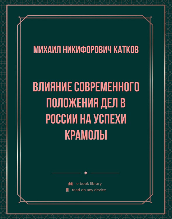 Влияние современного положения дел в России на успехи крамолы