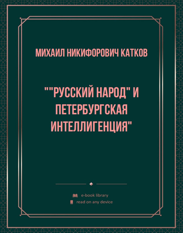 ""Русский народ" и Петербургская интеллигенция"