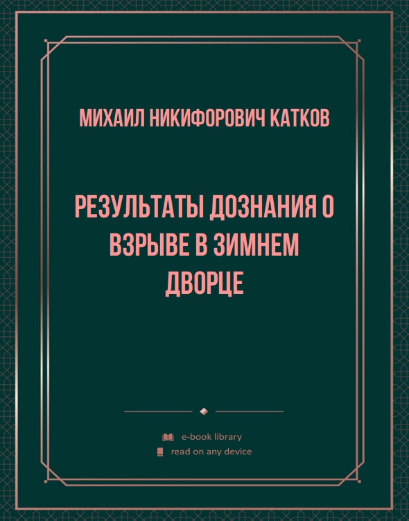 Результаты дознания о взрыве в Зимнем Дворце