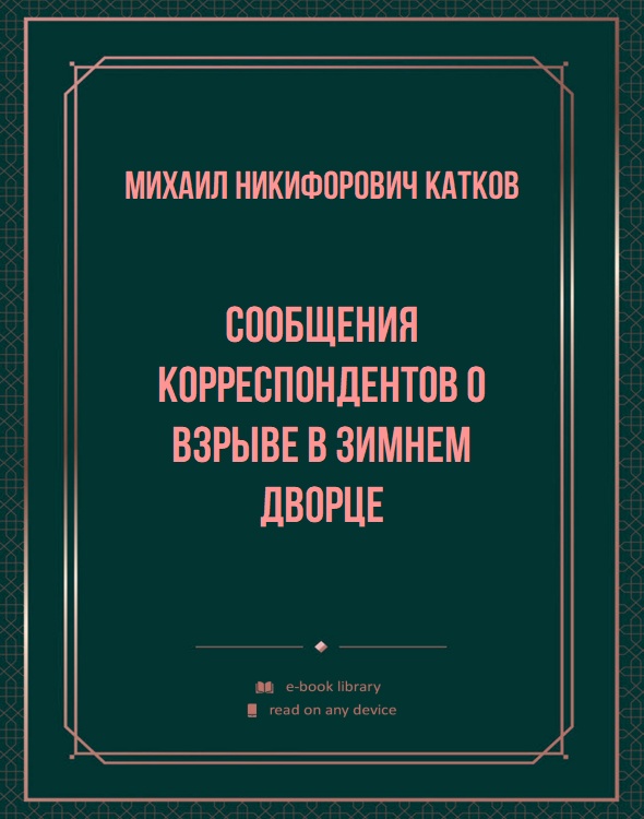 Сообщения корреспондентов о взрыве в Зимнем Дворце