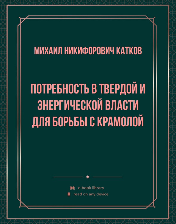 Потребность в твердой и энергической власти для борьбы с крамолой