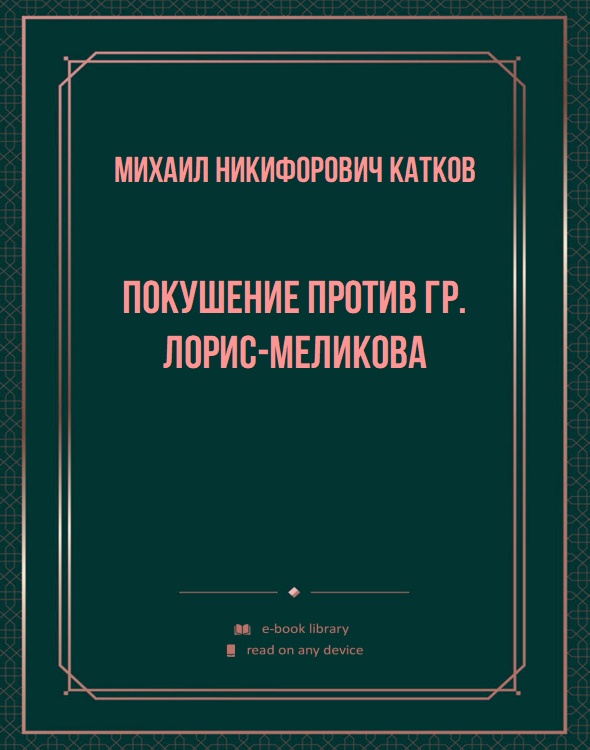 Покушение против гр. Лорис-Меликова