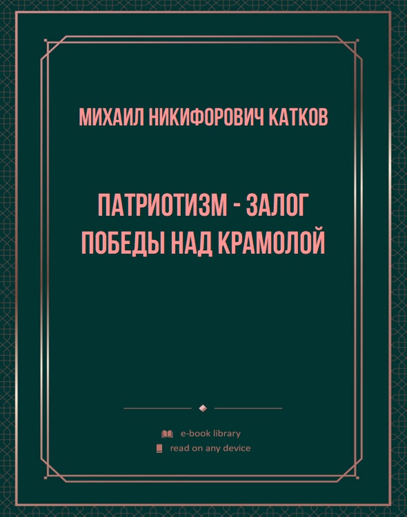 Патриотизм - залог победы над крамолой