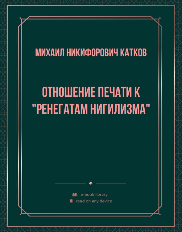 Отношение печати к "ренегатам нигилизма"