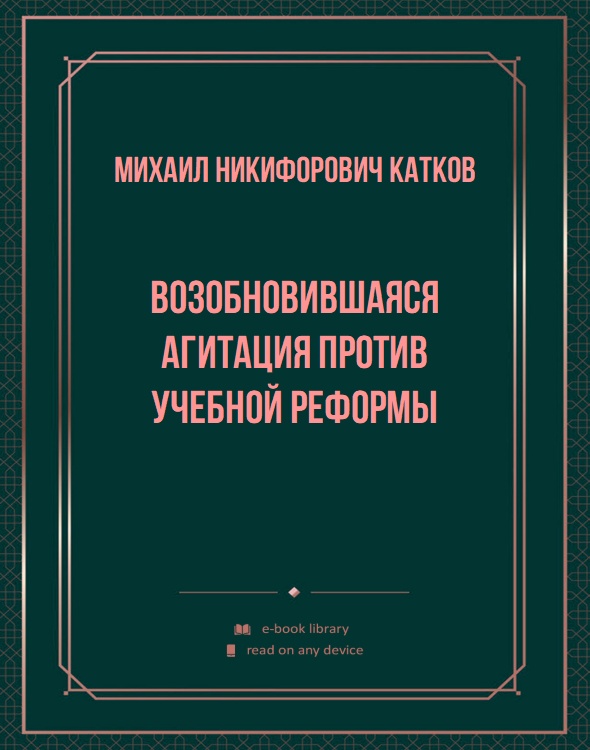 Возобновившаяся агитация против учебной реформы