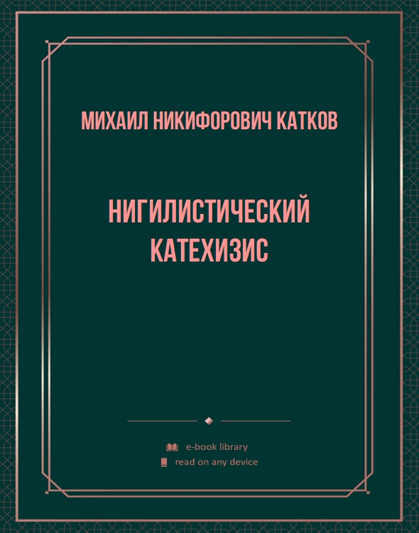 Нигилистический катехизис