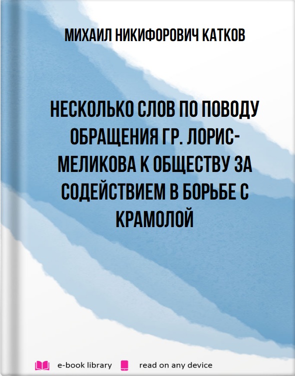 Несколько слов по поводу обращения гр. Лорис-Меликова к обществу за содействием в борьбе с крамолой