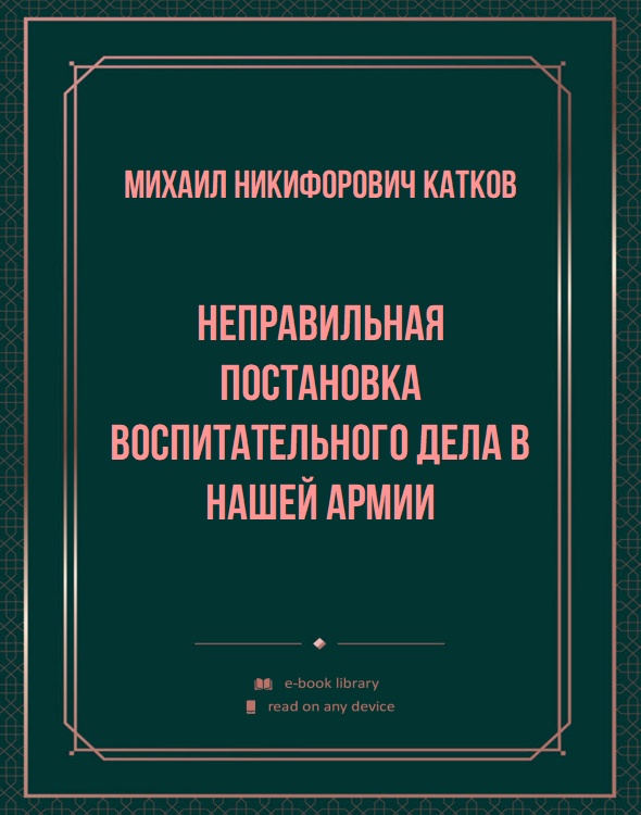 Неправильная постановка воспитательного дела в нашей армии